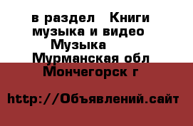  в раздел : Книги, музыка и видео » Музыка, CD . Мурманская обл.,Мончегорск г.